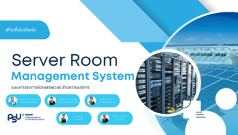 นำเสนอ Server Room Management System